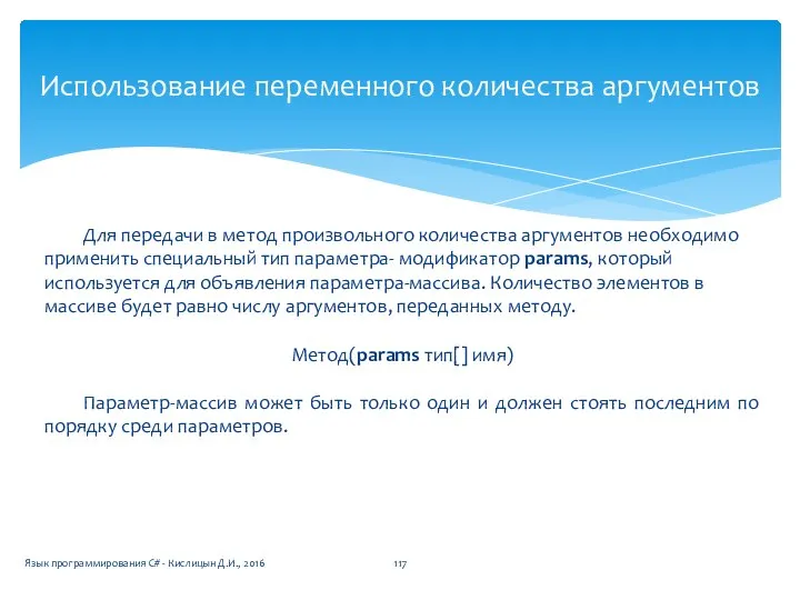 Использование переменного количества аргументов Для передачи в метод произвольного количества аргументов