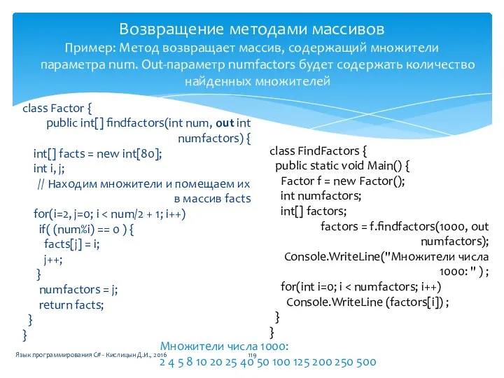 Возвращение методами массивов Пример: Метод возвращает массив, содержащий множители параметра num.