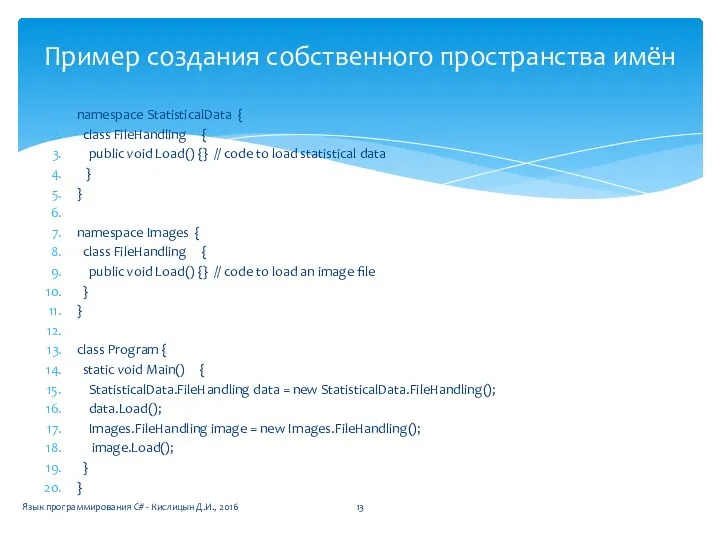 Пример создания собственного пространства имён namespace StatisticalData { class FileHandling {