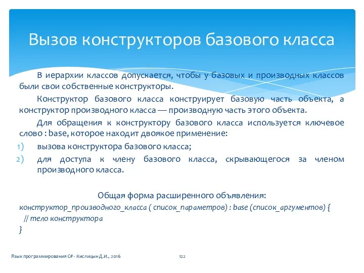 В иерархии классов допускается, чтобы у базовых и производных классов были