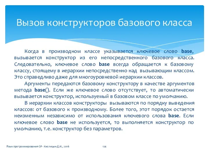 Когда в производном классе указывается ключевое слово base, вызывается конструктор из