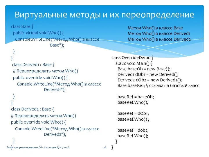 Виртуальные методы и их переопределение class Base { public virtual void