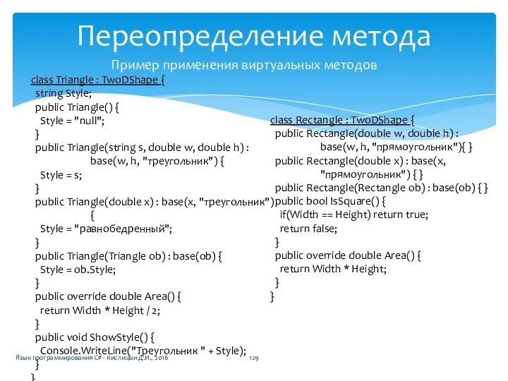 Переопределение метода Пример применения виртуальных методов class Triangle : TwoDShape {