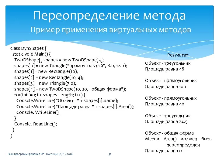 Переопределение метода Пример применения виртуальных методов class DynShapes { static void