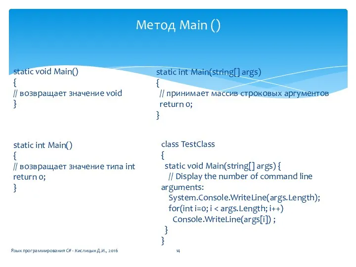 Метод Main () static void Main() { // возвращает значение void