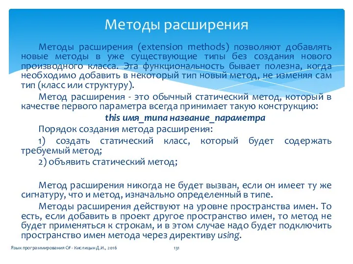 Методы расширения Методы расширения (extension methods) позволяют добавлять новые методы в