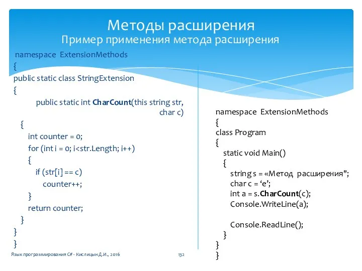 Методы расширения namespace ExtensionMethods { public static class StringExtension { public