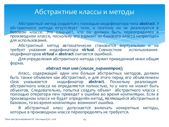 Абстрактные классы и методы Абстрактный метод создается с помощью модификатора типа