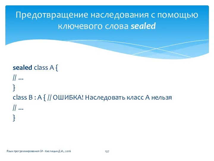 sealed class A { // ... } class В : А