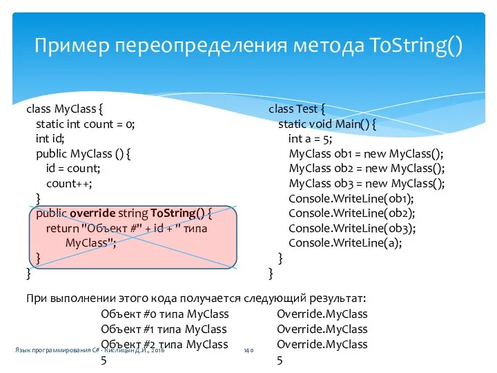 Пример переопределения метода ToString() class MyClass { static int count =