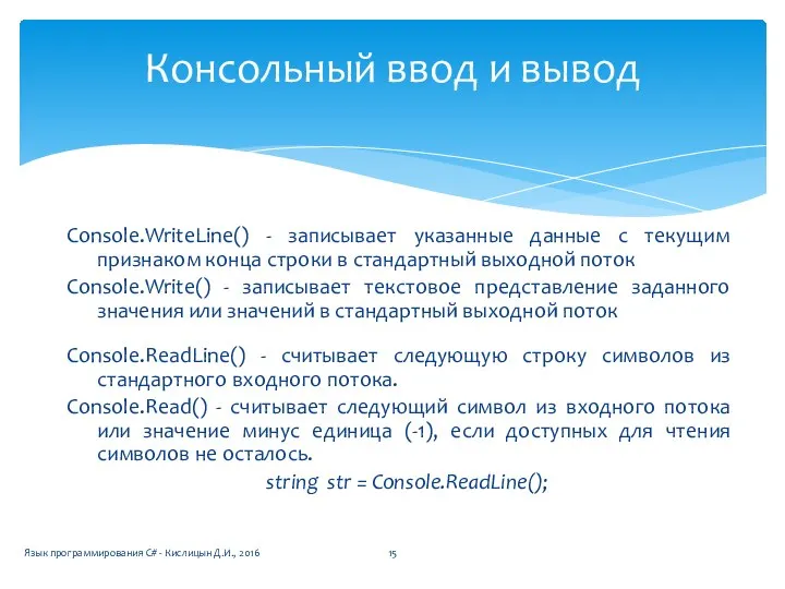Console.WriteLine() - записывает указанные данные с текущим признаком конца строки в