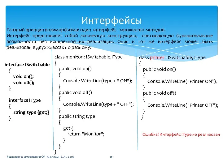 Интерфейсы Язык программирования C# - Кислицын Д.И., 2016 interface ISwitchable {