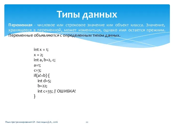 Типы данных Переменная - числовое или строковое значение или объект класса.