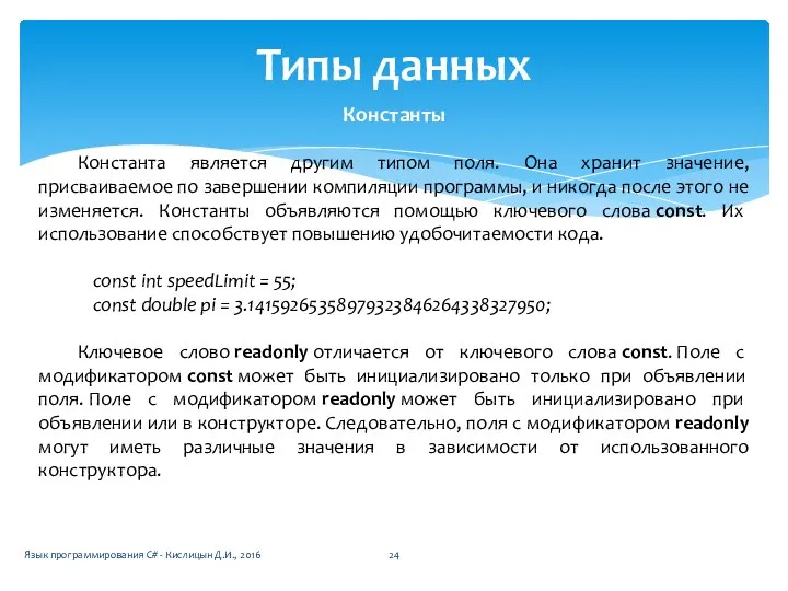 Типы данных Константы Константа является другим типом поля. Она хранит значение,