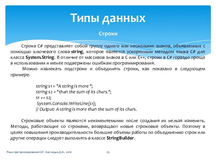 Типы данных Строки Строка C# представляет собой группу одного или нескольких