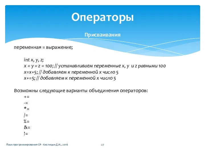 Операторы Присваивания переменная = выражение; int х, у, z; х =