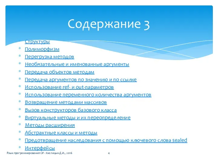 Структуры Полиморфизм Перегрузка методов Необязательные и именованные аргументы Передача объектов методам