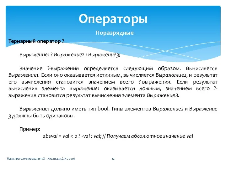 Операторы Поразрядные Тернарный оператор ? Выражение1 ? Выражение2 : Выражение3; Значение