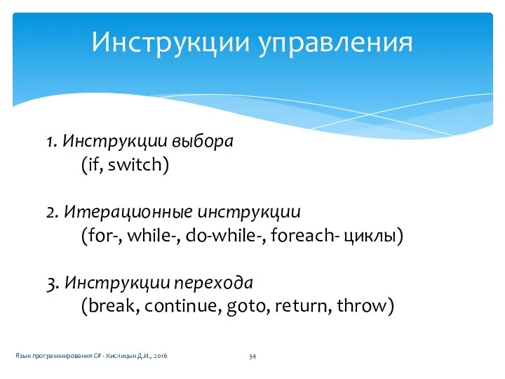 Инструкции управления 1. Инструкции выбора (if, switch) 2. Итерационные инструкции (for-,