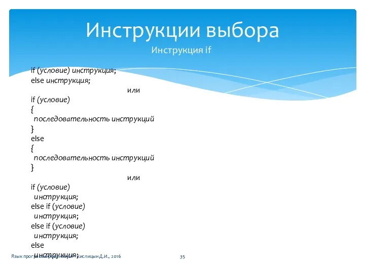 Инструкции выбора Инструкция if if (условие) инструкция; else инструкция; или if