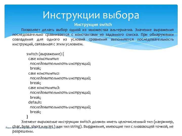 Инструкции выбора Инструкция switch Позволяет делать выбор одной из множества альтернатив.