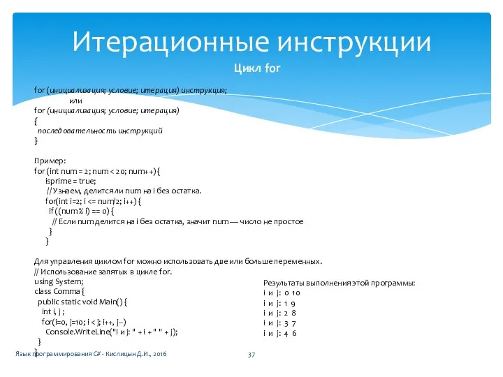 Итерационные инструкции Цикл for for (инициализация; условие; итерация) инструкция; или for