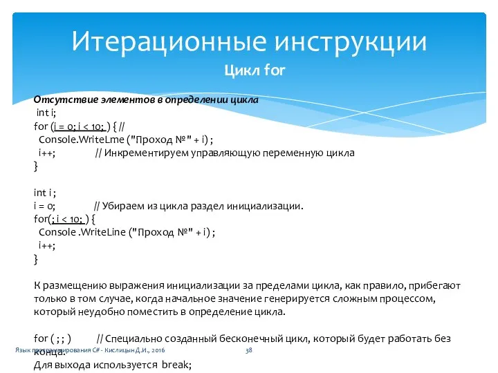 Итерационные инструкции Цикл for Отсутствие элементов в определении цикла int i;