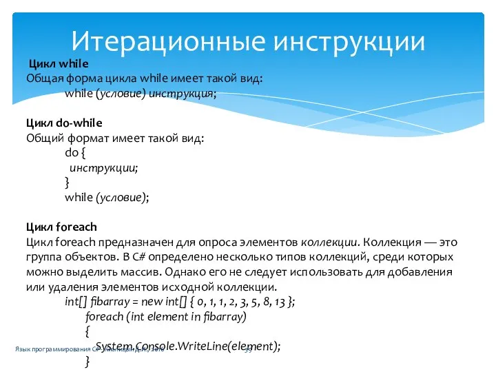 Итерационные инструкции Цикл while Общая форма цикла while имеет такой вид: