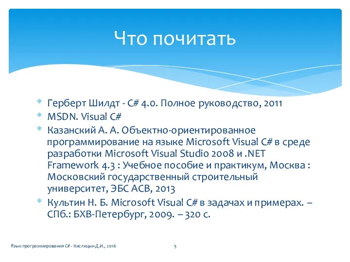 Герберт Шилдт - C# 4.0. Полное руководство, 2011 MSDN. Visual C#