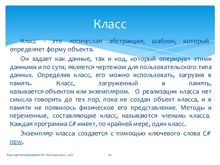 Класс - это логическая абстракция, шаблон, который определяет форму объекта. Он