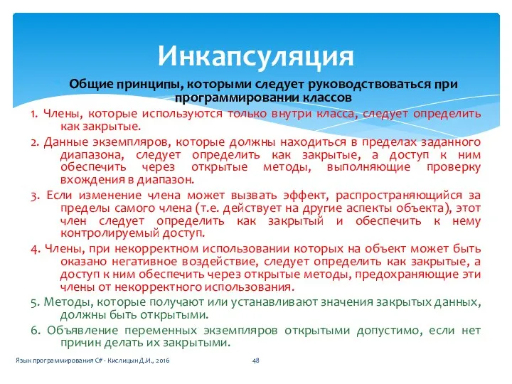 Общие принципы, которыми следует руководствоваться при программировании классов 1. Члены, которые