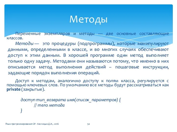 Переменные экземпляров и методы — две основные составляющие классов. Методы —