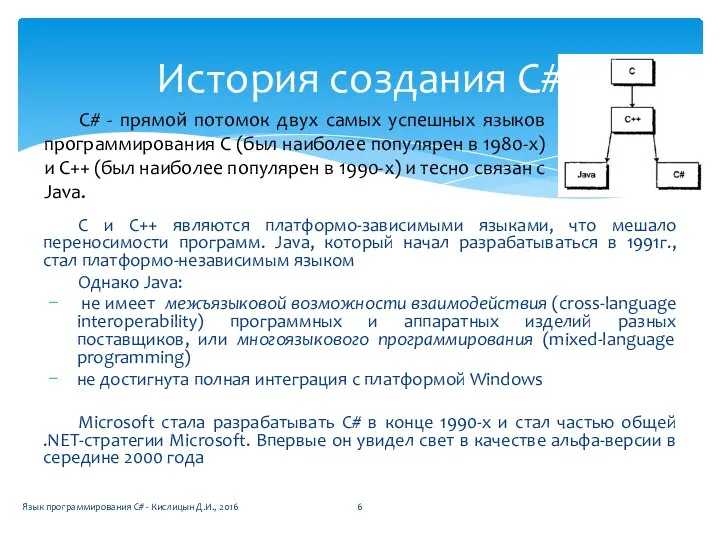 С и С++ являются платформо-зависимыми языками, что мешало переносимости программ. Java,