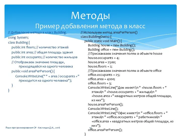 // Добавление метода в класс Building. using System; class Building {