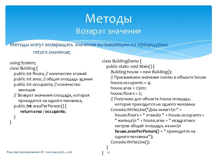 Методы могут возвращать значения вызывающим их процедурам: return значение; Методы Возврат