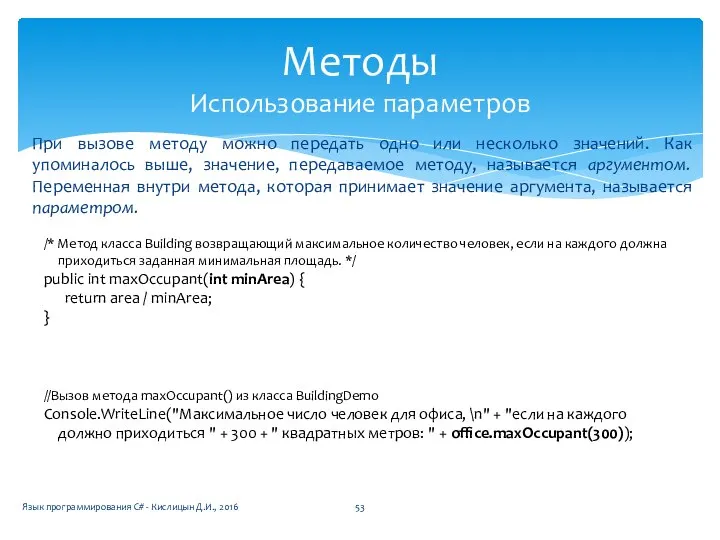 При вызове методу можно передать одно или несколько значений. Как упоминалось