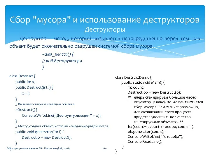 Деструктор – метод, который вызывается непосредственно перед тем, как объект будет