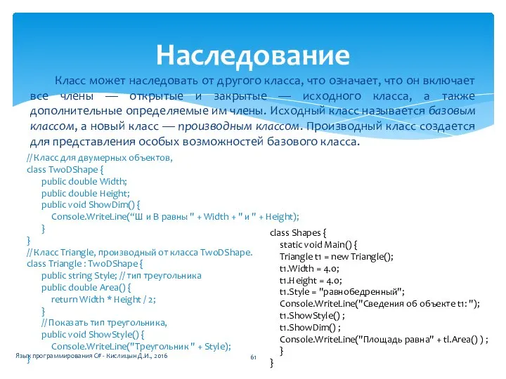 Класс может наследовать от другого класса, что означает, что он включает