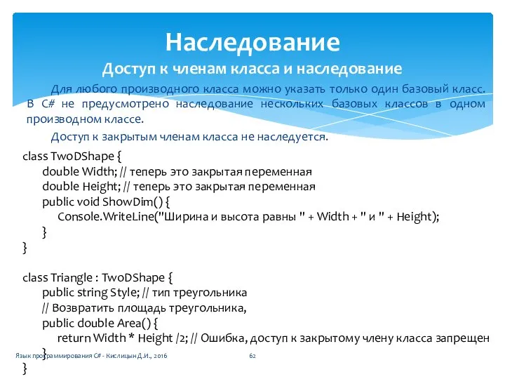 Для любого производного класса можно указать только один базовый класс. В