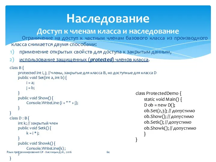 Ограничение на доступ к частным членам базового класса из производного класса