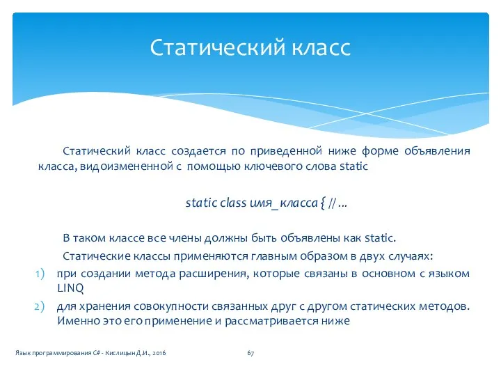 Статический класс создается по приведенной ниже форме объявления класса, видоизмененной с