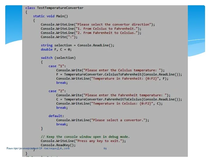 Язык программирования C# - Кислицын Д.И., 2016
