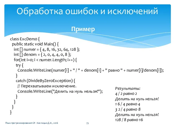 Обработка ошибок и исключений class ExcDemo { public static void Main()