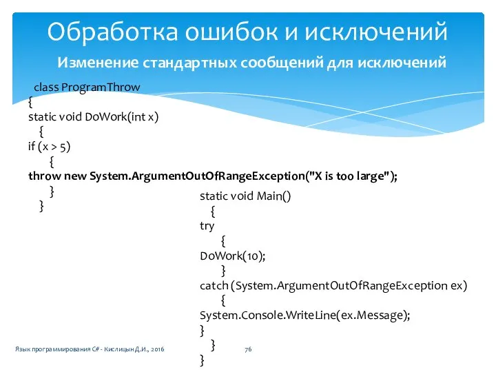 Обработка ошибок и исключений class ProgramThrow { static void DoWork(int x)