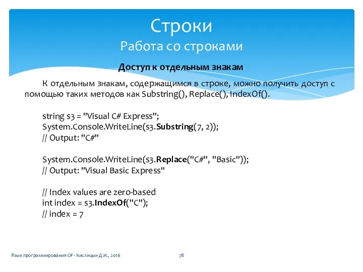 Строки Работа со строками Доступ к отдельным знакам К отдельным знакам,