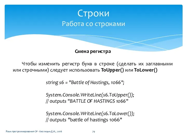 Строки Работа со строками Смена регистра Чтобы изменить регистр букв в