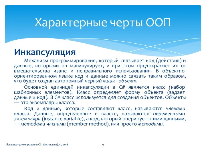 Инкапсуляция Механизм программирования, который связывает код (действия) и данные, которыми он