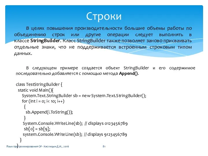 Строки В целях повышения производительности большие объемы работы по объединению строк