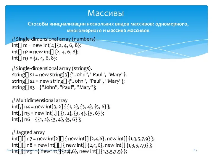 Массивы Способы инициализации нескольких видов массивов: одномерного, многомерного и массива массивов