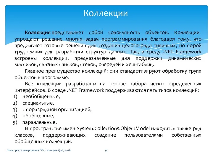 Коллекции Язык программирования C# - Кислицын Д.И., 2016 Коллекция представляет собой